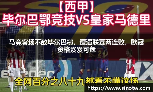 马竞客场不敌毕尔巴鄂，遭遇联赛两连败，欧冠资格岌岌可危