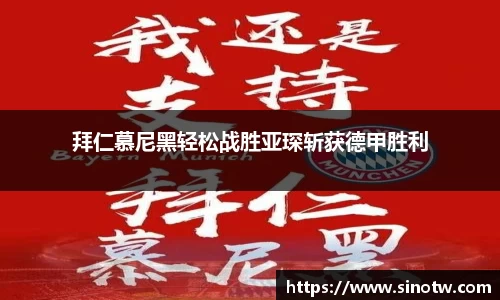 拜仁慕尼黑轻松战胜亚琛斩获德甲胜利