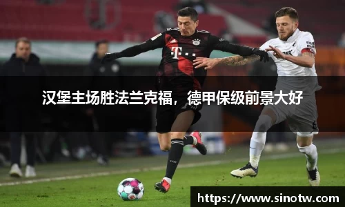 汉堡主场胜法兰克福，德甲保级前景大好
