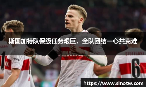 斯图加特队保级任务艰巨，全队团结一心共克难
