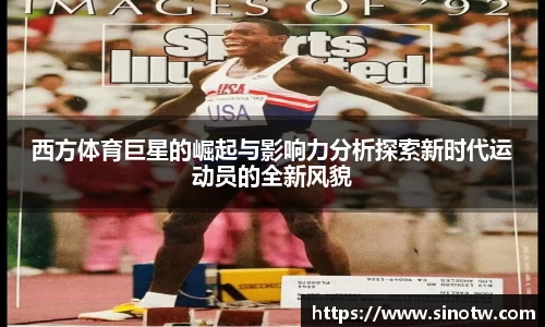 西方体育巨星的崛起与影响力分析探索新时代运动员的全新风貌