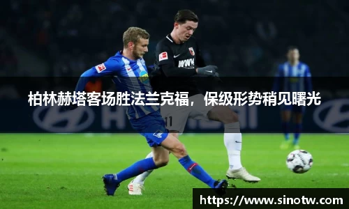 柏林赫塔客场胜法兰克福，保级形势稍见曙光