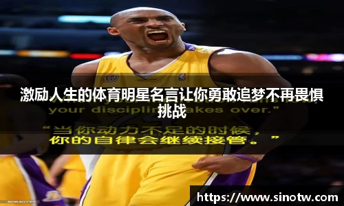 激励人生的体育明星名言让你勇敢追梦不再畏惧挑战
