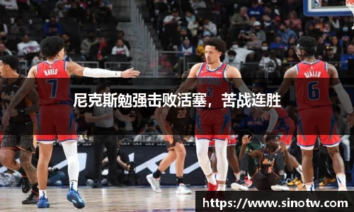 尼克斯勉强击败活塞，苦战连胜