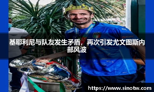 基耶利尼与队友发生矛盾，再次引发尤文图斯内部风波