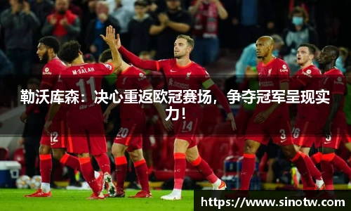 勒沃库森：决心重返欧冠赛场，争夺冠军呈现实力！