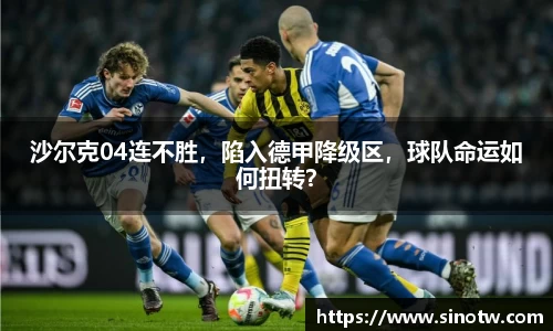 沙尔克04连不胜，陷入德甲降级区，球队命运如何扭转？
