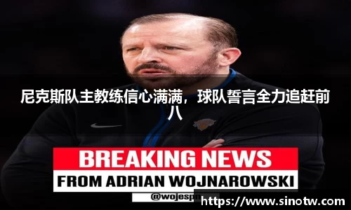 尼克斯队主教练信心满满，球队誓言全力追赶前八