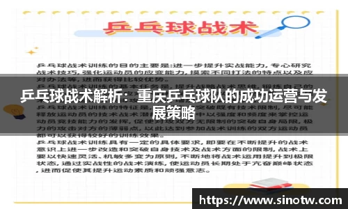 乒乓球战术解析：重庆乒乓球队的成功运营与发展策略