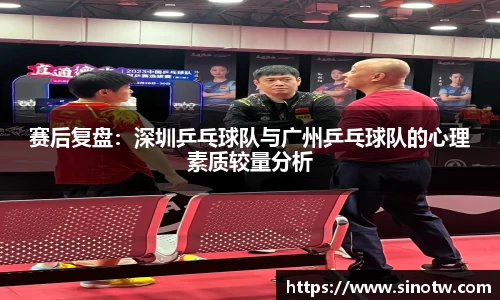 赛后复盘：深圳乒乓球队与广州乒乓球队的心理素质较量分析