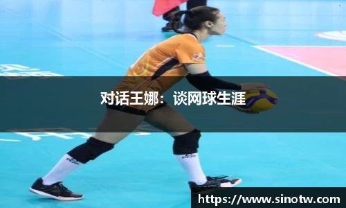 对话王娜：谈网球生涯