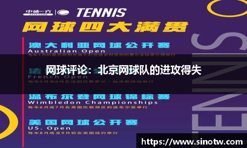 网球评论：北京网球队的进攻得失