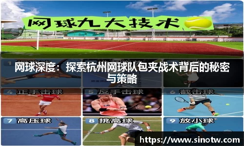 网球深度：探索杭州网球队包夹战术背后的秘密与策略