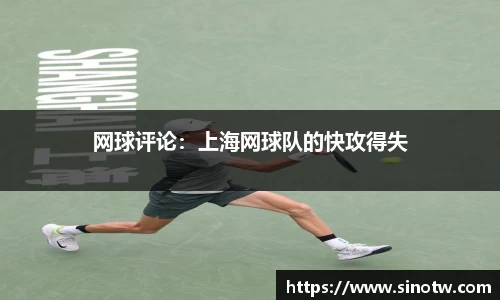 网球评论：上海网球队的快攻得失