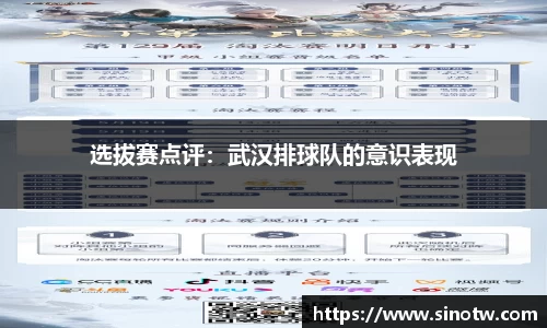 选拔赛点评：武汉排球队的意识表现