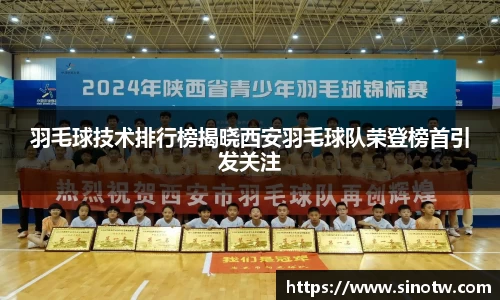羽毛球技术排行榜揭晓西安羽毛球队荣登榜首引发关注