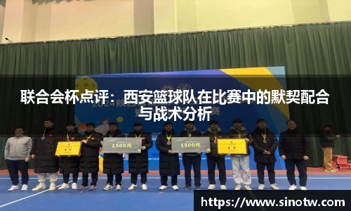 联合会杯点评：西安篮球队在比赛中的默契配合与战术分析