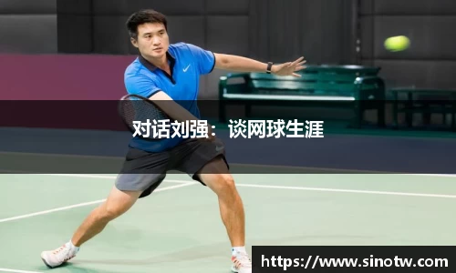 对话刘强：谈网球生涯