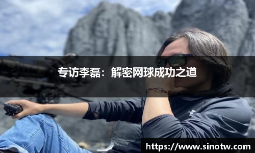 专访李磊：解密网球成功之道