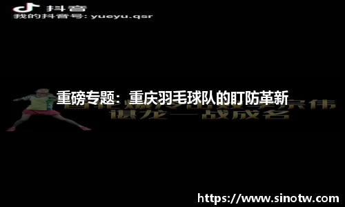重磅专题：重庆羽毛球队的盯防革新