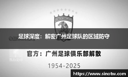 足球深度：解密广州足球队的区域防守