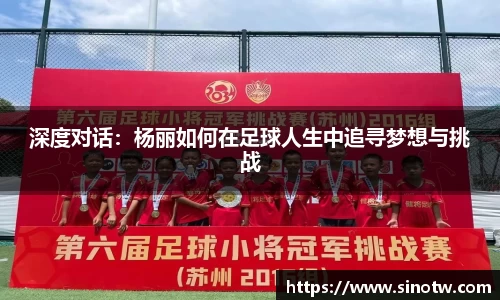深度对话：杨丽如何在足球人生中追寻梦想与挑战