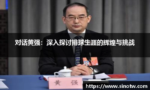 对话黄强：深入探讨排球生涯的辉煌与挑战