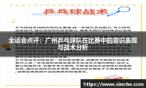 全运会点评：广州乒乓球队在比赛中的意识表现与战术分析