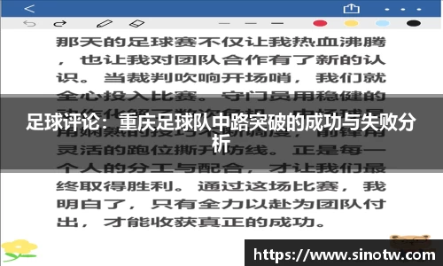 足球评论：重庆足球队中路突破的成功与失败分析