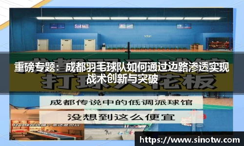 重磅专题：成都羽毛球队如何通过边路渗透实现战术创新与突破
