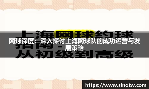 网球深度：深入探讨上海网球队的成功运营与发展策略