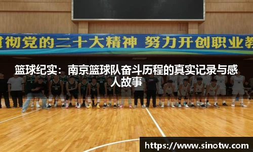 篮球纪实：南京篮球队奋斗历程的真实记录与感人故事