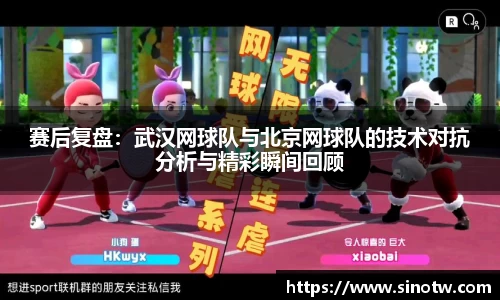 赛后复盘：武汉网球队与北京网球队的技术对抗分析与精彩瞬间回顾