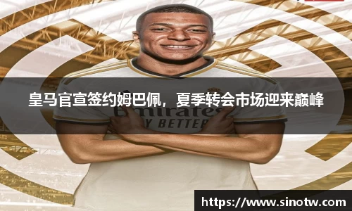 皇马官宣签约姆巴佩，夏季转会市场迎来巅峰