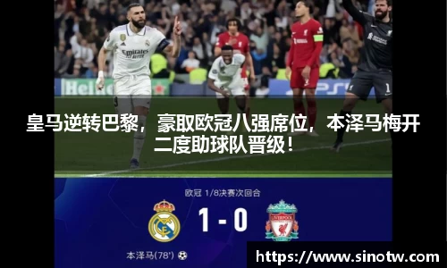 皇马逆转巴黎，豪取欧冠八强席位，本泽马梅开二度助球队晋级！