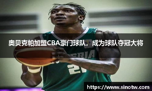 奥贝克帕加盟CBA豪门球队，成为球队夺冠大将
