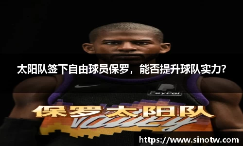 太阳队签下自由球员保罗，能否提升球队实力？