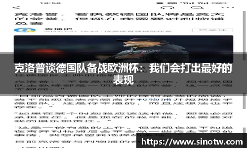 克洛普谈德国队备战欧洲杯：我们会打出最好的表现