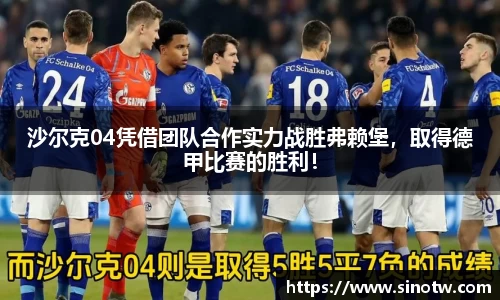沙尔克04凭借团队合作实力战胜弗赖堡，取得德甲比赛的胜利！
