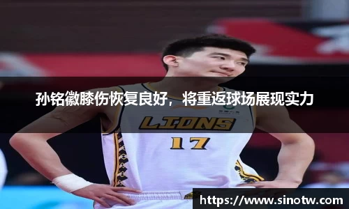 孙铭徽膝伤恢复良好，将重返球场展现实力