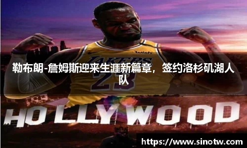 勒布朗-詹姆斯迎来生涯新篇章，签约洛杉矶湖人队