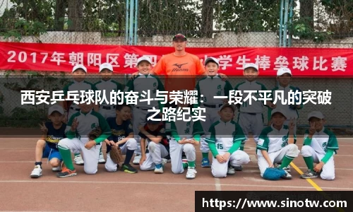 西安乒乓球队的奋斗与荣耀：一段不平凡的突破之路纪实