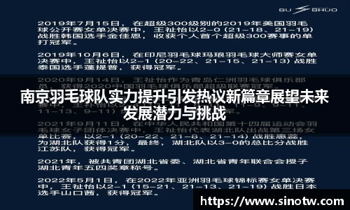 南京羽毛球队实力提升引发热议新篇章展望未来发展潜力与挑战