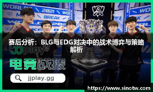 赛后分析：BLG与EDG对决中的战术博弈与策略解析