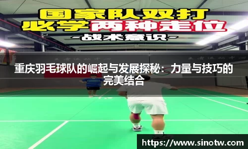 重庆羽毛球队的崛起与发展探秘：力量与技巧的完美结合