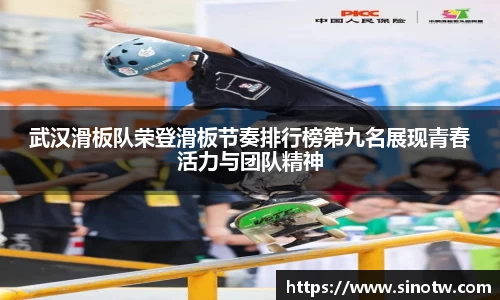 武汉滑板队荣登滑板节奏排行榜第九名展现青春活力与团队精神