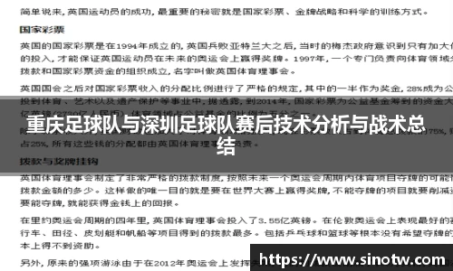 重庆足球队与深圳足球队赛后技术分析与战术总结