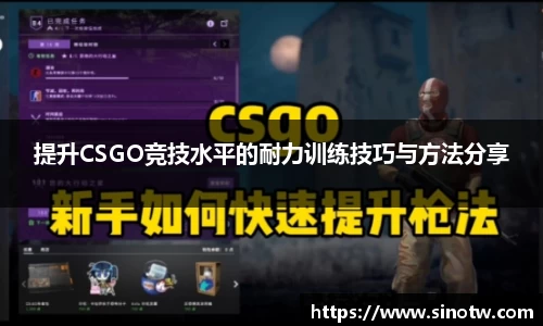 提升CSGO竞技水平的耐力训练技巧与方法分享