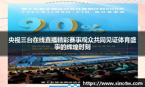 央视三台在线直播精彩赛事观众共同见证体育盛事的辉煌时刻