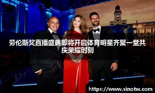 劳伦斯奖直播盛典即将开启体育明星齐聚一堂共庆荣耀时刻